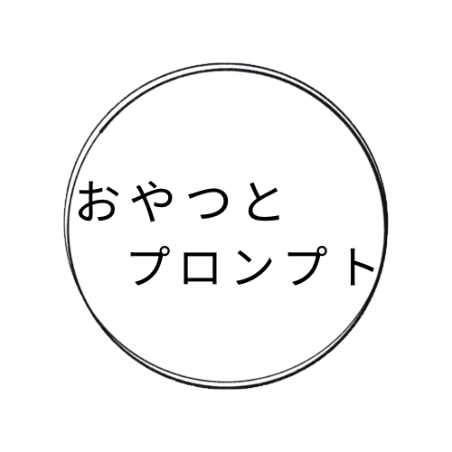 おやつとプロンプト
